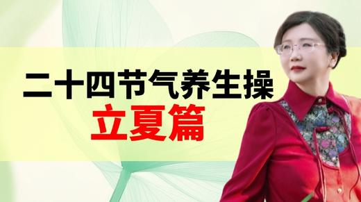 立夏节气养生操 商品图0