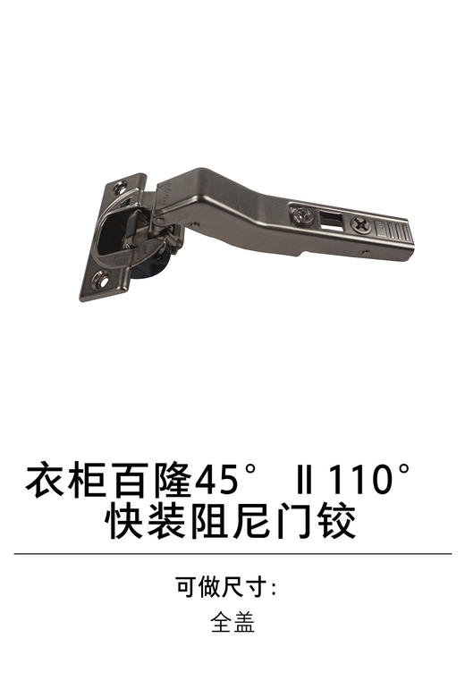 1-衣柜基础五金-1铰链类-7-百隆45°Ⅱ110度快装阻尼门铰 商品图0