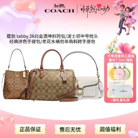 5.1-5.21号下单送香奈儿邂逅香水7.5ml香型随机【送礼盒礼袋】COACH/蔻驰包包女士 tabby 26白金酒神斜跨包/波士顿中号枕头经典拼色手提包/老花水桶包单肩斜跨手提包