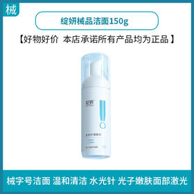 绽妍械品洁面150g