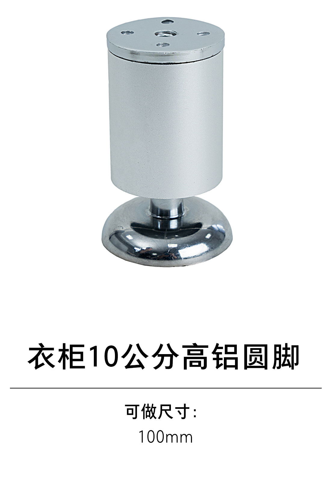 1-衣柜基础五金-4支撑类-8-10公分高铝圆脚