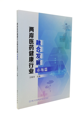 【书籍】两岸医药健康行业融合发展[SJ00021]