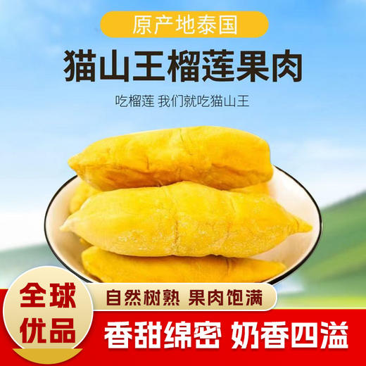 猫山王榴莲果肉350±20g 原料原产国-泰国 商品图0