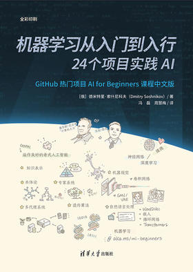 机器学习从入门到入行：24个项目实践AI
