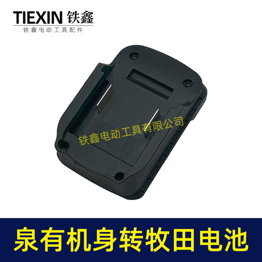 【货号02529】全友奇磨机身转牧田电池转换器锂电池转换器泉有机身转牧田电池变换器 商品图3