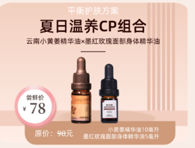 菜头商城 夏日温养CP组合 云南小黄姜精华油10毫升×墨红玫瑰面部身体精华油5毫升