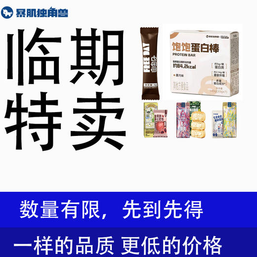 【暴肌独角兽】临期清仓特卖 商品图0