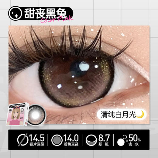 【甜丧黑兔】14.5大直径美瞳日抛6片装 商品图5