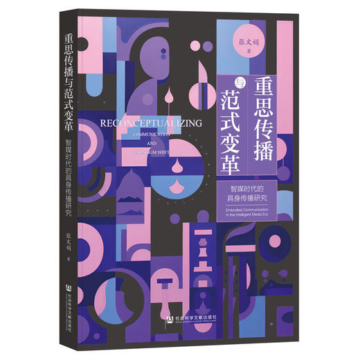 重思传播与范式变革 智媒时代的具身传播研究 商品图0