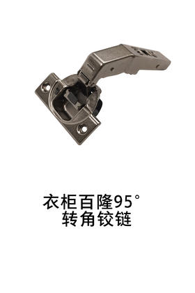 1-衣柜基础五金-1铰链类-2-百隆95°转角铰链