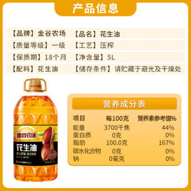 金谷农场 食用油 压榨一级花生油5L 黑土好油 充氮保鲜 国企品质 /粮油调味 /食用油 /花生油