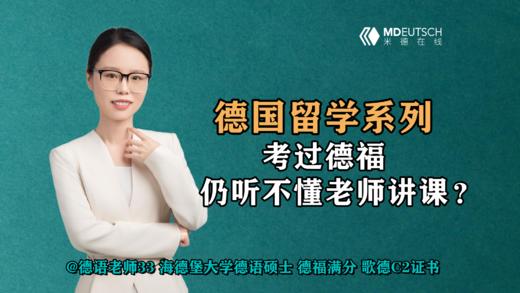 【德语留学系列】考过德福，仍听不懂老师讲课？ 商品图0