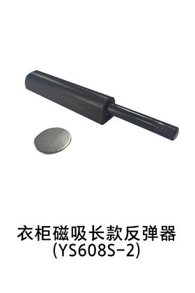 1-衣柜基础五金-2反弹器-1-磁吸长款反弹器(YS608S-2)