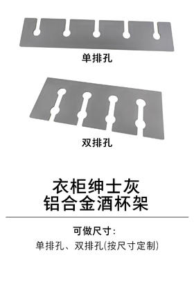 1-衣柜收纳五金-酒杯架、酒瓶架-6-绅士灰铝合金酒杯架