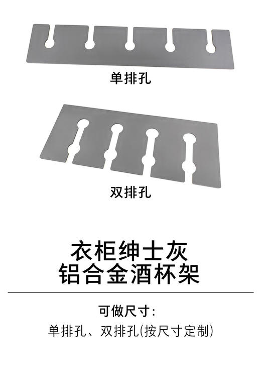 1-衣柜收纳五金-酒杯架、酒瓶架-6-绅士灰铝合金酒杯架 商品图0