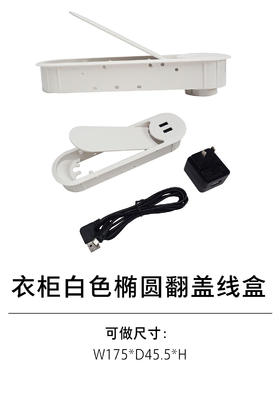1-衣柜电力系统-电力系统-4-白色椭圆翻盖线盒
