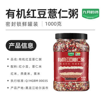 九月的诗九月的诗东北有机红豆薏仁粥2斤罐装熬粥原料五谷杂粮含杂米粗粮 /粮油调味 /杂粮 /复合粥米 商品图4