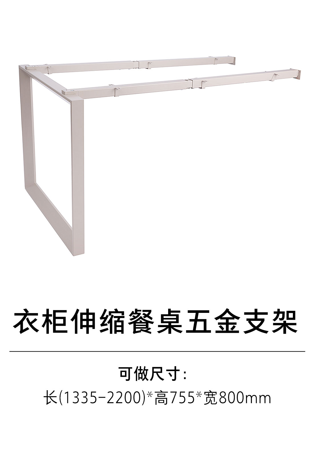 1-衣柜收纳五金-功能类-3-伸缩餐桌五金支架