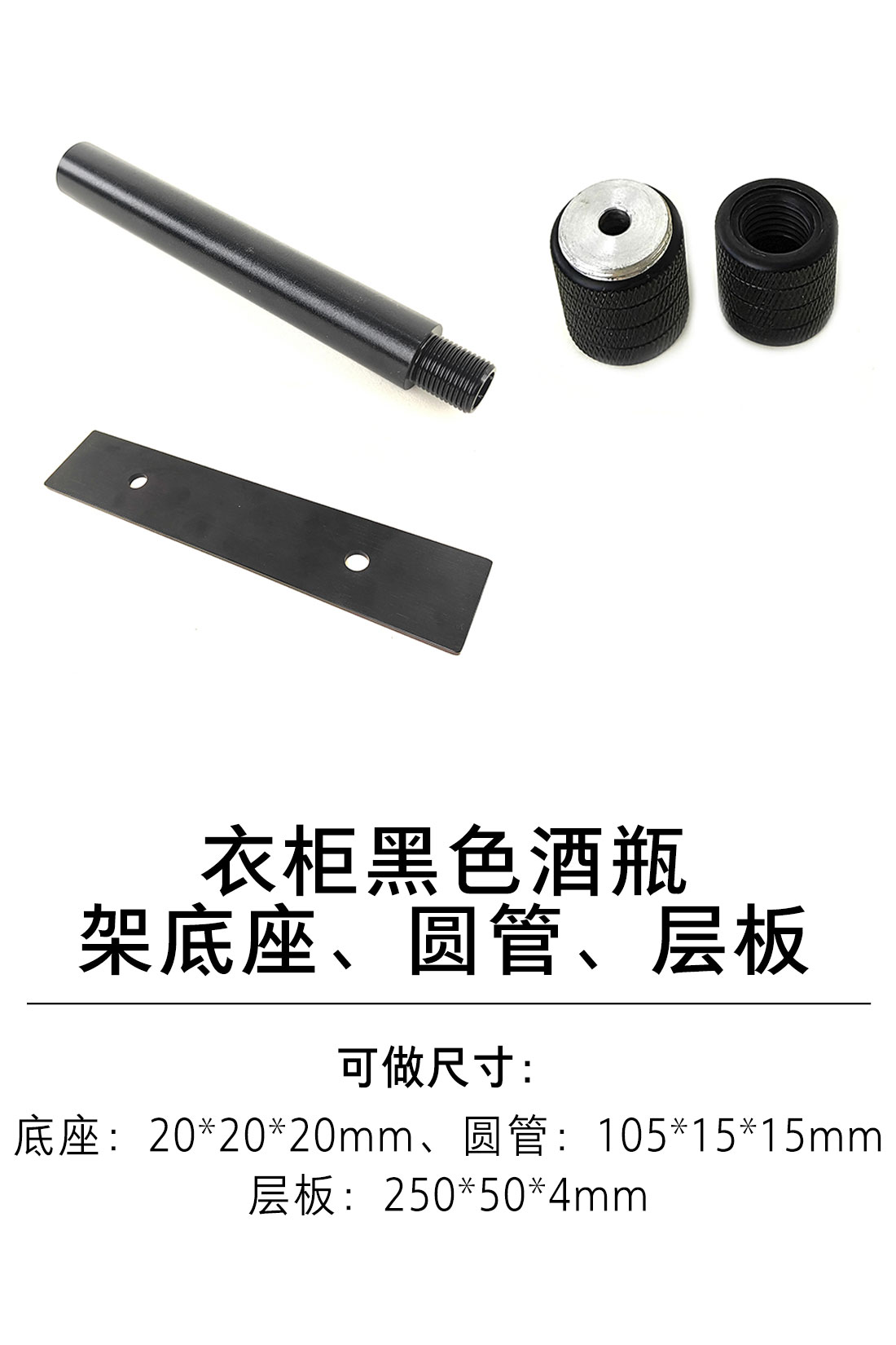 1-衣柜收纳五金-酒杯架、酒瓶架-7-黑色酒瓶架底座、圆管、层板