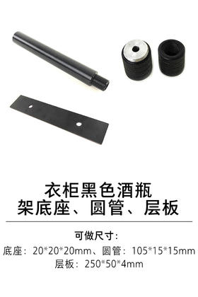 1-衣柜收纳五金-酒杯架、酒瓶架-7-黑色酒瓶架底座、圆管、层板