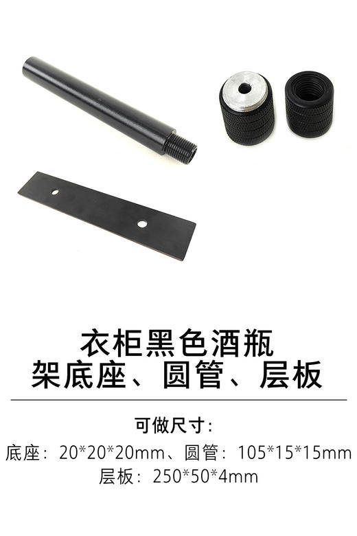 1-衣柜收纳五金-酒杯架、酒瓶架-7-黑色酒瓶架底座、圆管、层板 商品图0