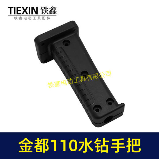 【货号02256】铁鑫电动工具水钻把手金都130水钻手柄金都90水钻开关手把 商品图3