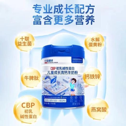 小蓝星球 CBP初乳碱性蛋白  儿童羊配方奶粉（购满358元参与：1元报名送358元乳铁蛋白） 商品图0