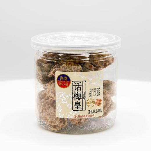 香港甜心屋话梅皇120g 商品图0