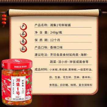湘集1号辣椒酱248g湖南三色彩椒剁椒酱干饭兄弟拌饭菜下饭菜辣酱 /粮油调味 /调味品 /中式酱料 商品图1