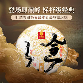 巅峰级藏品【合一】打造普洱茶界蕞本真的原始之味，名山原生种制作，超精微原料献礼爱茶之人，拍5发6铜盒包装