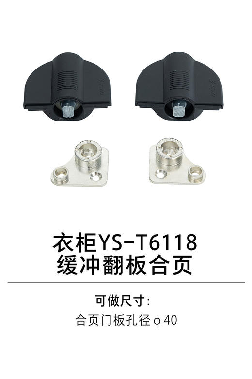 1-衣柜收纳五金-功能类-4-YS-T6118缓冲翻板合页 商品图0