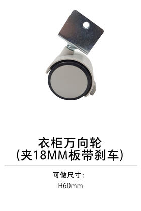 1-衣柜基础五金-4支撑类-10-万向轮(夹18MM板带刹车)