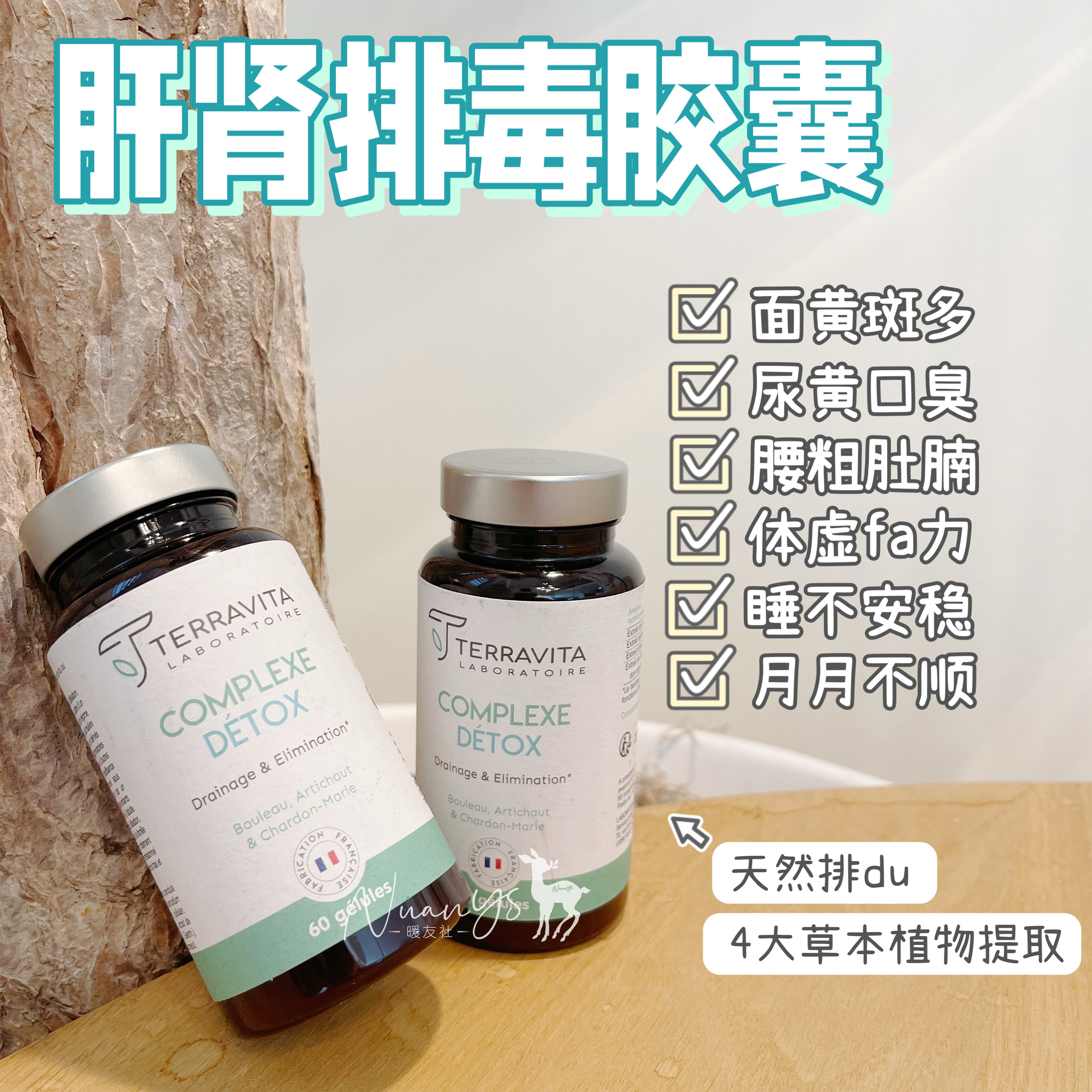 【清除du素 促进排水 养肝护肝】肝肾排毒胶囊  60粒/瓶 法国TERRAVITA泰乐维塔