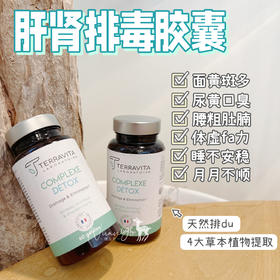 【清除du素 促进排水 养肝护肝】肝肾排毒胶囊  60粒/瓶 法国TERRAVITA泰乐维塔