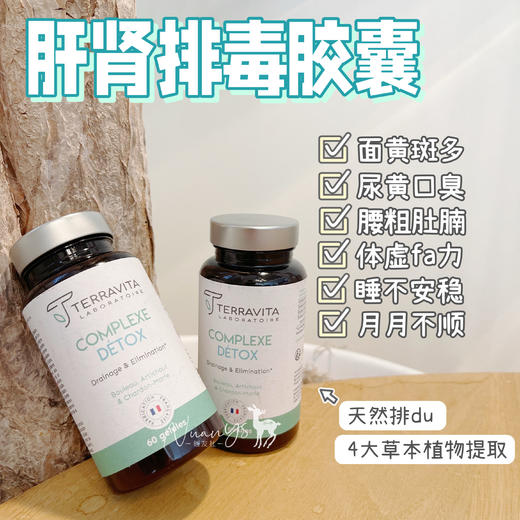 【清除du素 促进排水 养肝护肝】肝肾排毒胶囊  60粒/瓶 法国TERRAVITA泰乐维塔 商品图0