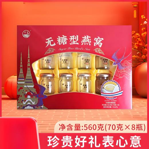 【亚欧超市】金日牌无糖燕窝礼盒70g*8/盒 商品图0