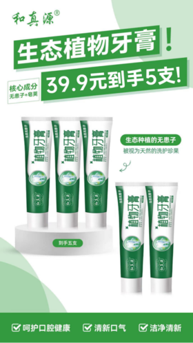 🌈【和真源植物牙膏】，比洗牙还白！🌸赶紧试试！ 👉福利价！今天3⃣9⃣·9⃣到手❺支无患子+皂荚+茵陈蒿3大🥰植物清洁成分拥有去口臭专利‼