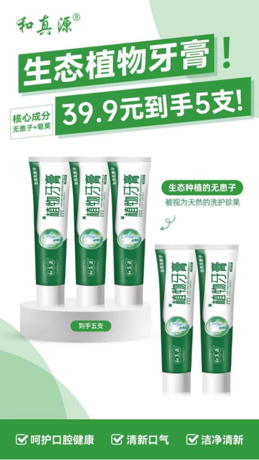 🌈【和真源植物牙膏】，比洗牙还白！🌸赶紧试试！ 👉福利价！今天3⃣9⃣·9⃣到手❺支无患子+皂荚+茵陈蒿3大🥰植物清洁成分拥有去口臭专利‼ 商品图0