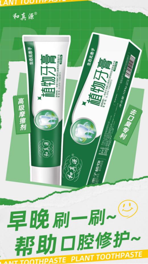🌈【和真源植物牙膏】，比洗牙还白！🌸赶紧试试！ 👉福利价！今天3⃣9⃣·9⃣到手❺支无患子+皂荚+茵陈蒿3大🥰植物清洁成分拥有去口臭专利‼ 商品图3