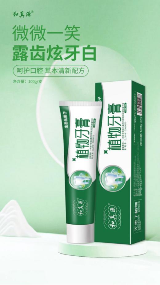 🌈【和真源植物牙膏】，比洗牙还白！🌸赶紧试试！ 👉福利价！今天3⃣9⃣·9⃣到手❺支无患子+皂荚+茵陈蒿3大🥰植物清洁成分拥有去口臭专利‼ 商品图1