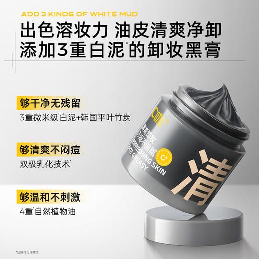 C咖清净透澈卸妆黑膏50g 商品图1