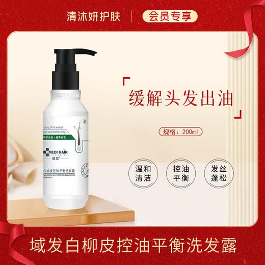 【会员专享】域发白柳皮控油平衡洗发露洗发水持久控油蓬松净爽 商品图0