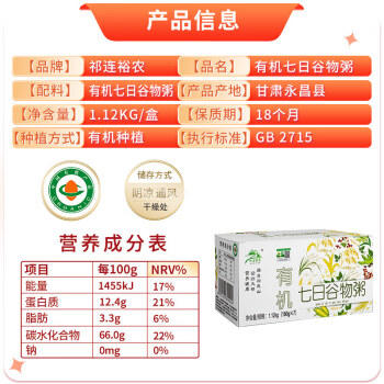 祁连裕农有机七日谷物粥  真空独立小包7袋 营养早餐粥2.24斤盒装 /粮油调味 /杂粮 /复合粥米 商品图1