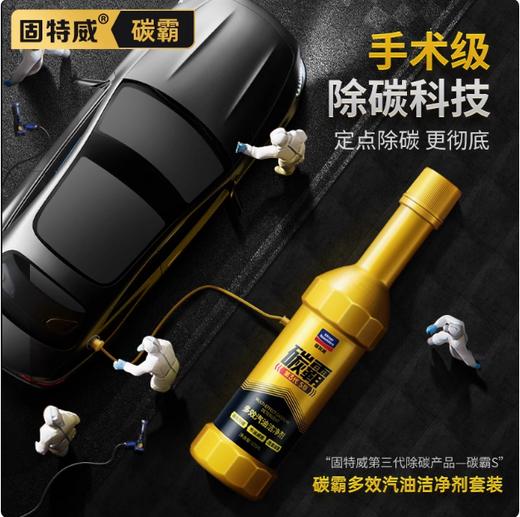 固特威碳霸S燃油宝单支除积碳清洗剂汽车发动机汽油燃油添加剂正品 商品图4