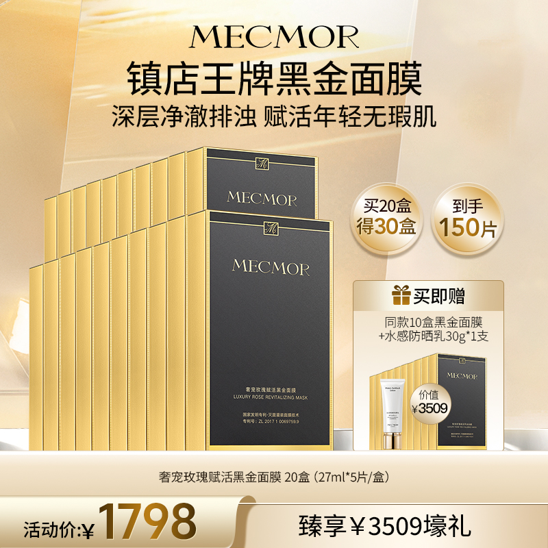 【名膜壹号】20盒奢宠玫瑰赋活黑金面膜+赠同款10盒黑金面膜+水感防晒乳30g1支（价值￥3509）