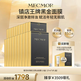 【名膜壹号】20盒奢宠玫瑰赋活黑金面膜+赠同款10盒黑金面膜+水感防晒乳30g1支（价值￥3509）