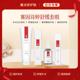 【会员专享】舒缓套组-赛因诗婷洗面奶+柔肤水+保湿精华+乳液 温和清洁