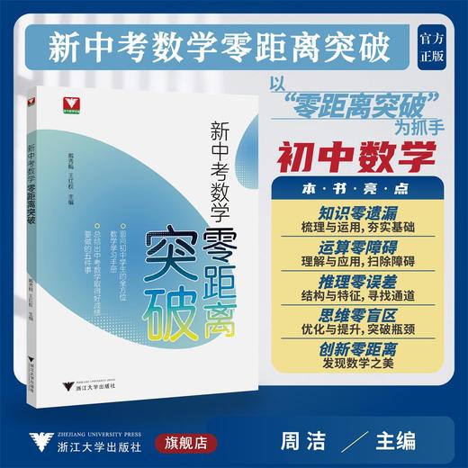 新中考数学零距离突破 商品图0