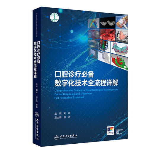 口腔诊疗必备数字化技术全流程详解 刘峰 本书适用于口腔全科医师 口腔各专科医师 口腔规培医生 口腔医学生等 人民卫生出版社  商品图1