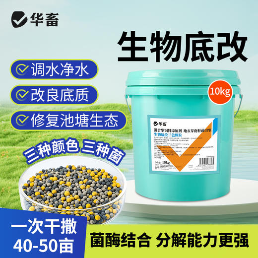 华畜生物底改三色颗粒20斤干撒50亩 三种菌 菌酶结合分解能力更强 商品图0